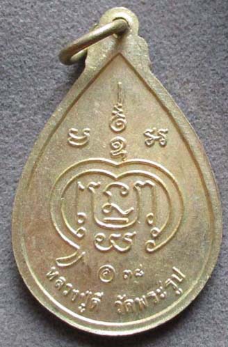 เหรียญโชคดี หลวงปู่ดี  วัดพระรูป  ปี2538 เนื้อทองฝาบาตร