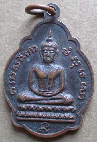 เหรียญอาจารย์พลอง  วัดเพชรดอนยาง  จ.ชัยภูมิ  หลังพระพุทธ  เนื้อทองแดง