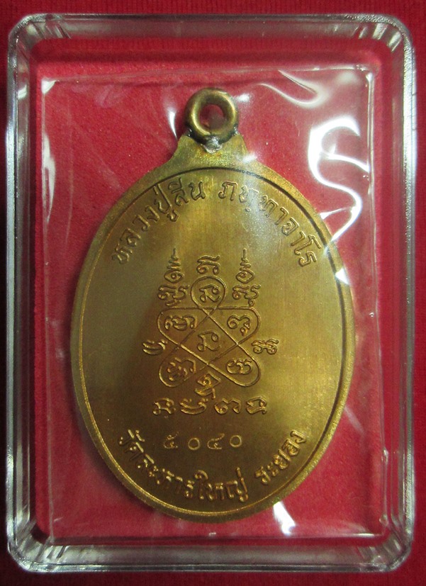 เหรียญห่วงเชื่อม หลวงพ่อสิน เนื้อทองแดงผิวไฟ หมายเลข 5040 พร้อมกล่องเดิม