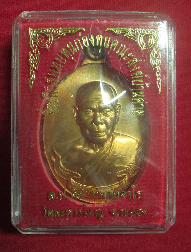 เหรียญห่วงเชื่อม หลวงพ่อสิน เนื้อทองแดงผิวไฟ หมายเลข 5040 พร้อมกล่องเดิม