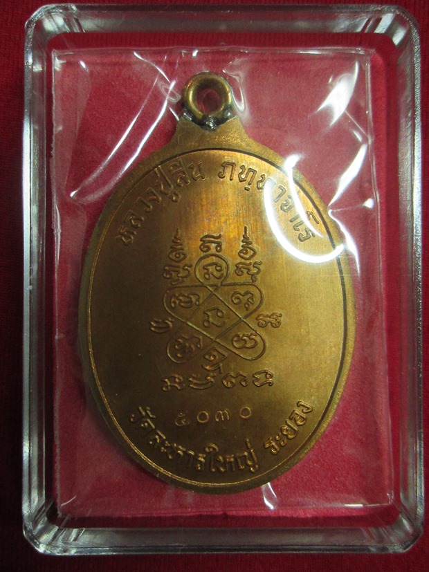 เหรียญห่วงเชื่อม หลวงพ่อสิน เนื้อทองแดงผิวไฟ หมายเลข 5030 พร้อมกล่องเดิม