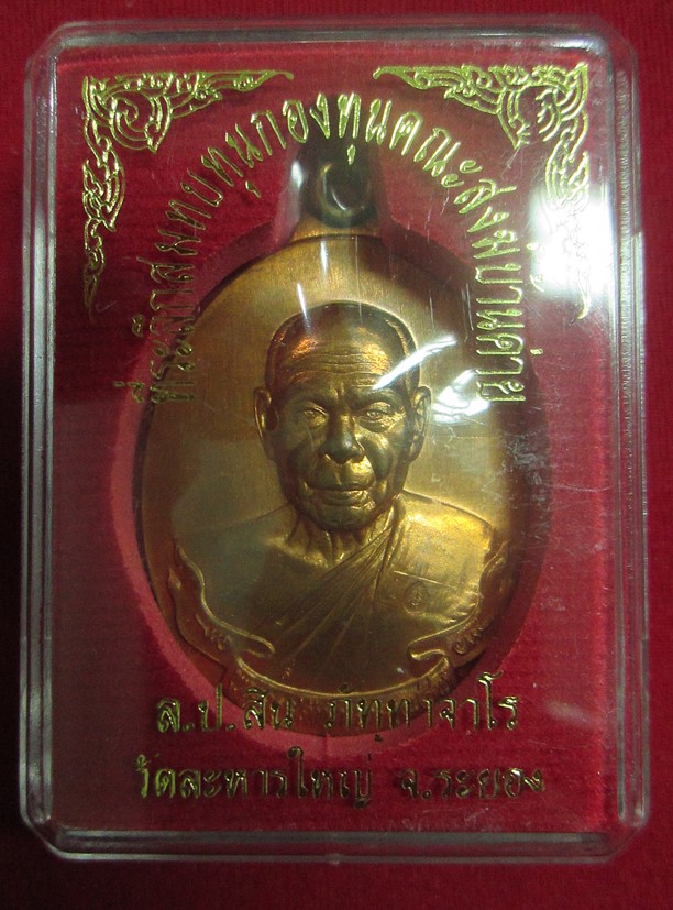 เหรียญห่วงเชื่อม หลวงพ่อสิน เนื้อทองแดงผิวไฟ หมายเลข 5030 พร้อมกล่องเดิม