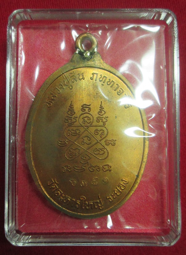 เหรียญห่วงเชื่อม หลวงพ่อสิน เนื้อทองแดงผิวไฟ หมายเลข 6750 พร้อมกล่องเดิม
