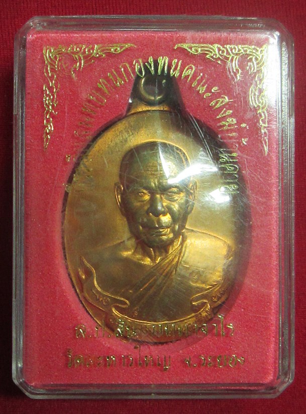 เหรียญห่วงเชื่อม หลวงพ่อสิน เนื้อทองแดงผิวไฟ หมายเลข 6750 พร้อมกล่องเดิม