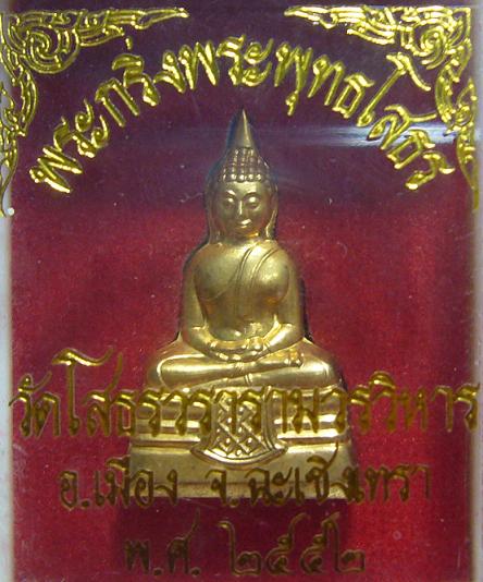 <เคาะเดียว 400>พระกริ่งหลวงพ่อโสธร ปี 2552 วัดโสธรวรมหาวิหาร จ.ฉะเชิงเทรา