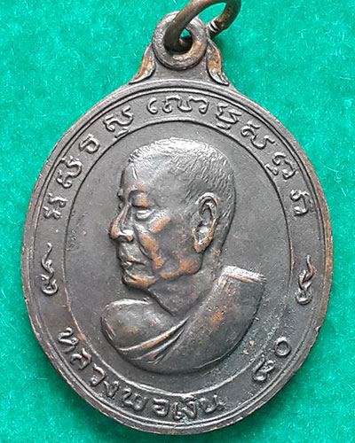 เหรียญหันข้าง รุ่นฉลองอายุ 80 ปี หลวงพ่อเงิน วัดดอนยายหอม ปี 2513