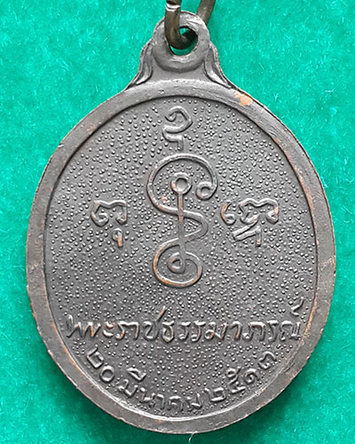 เหรียญหันข้าง รุ่นฉลองอายุ 80 ปี หลวงพ่อเงิน วัดดอนยายหอม ปี 2513