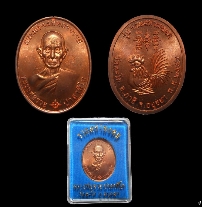 เหรียญหลวงพ่อรวย วัดตะโก อยุธยา รวยมหามงคล ปี ๕๙ เนื้อทอง ตอกโค๊ด พร้อมกล่อง (4)