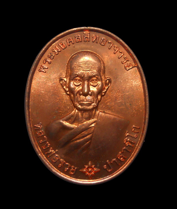 เหรียญหลวงพ่อรวย วัดตะโก อยุธยา รวยมหามงคล ปี ๕๙ เนื้อทอง ตอกโค๊ด พร้อมกล่อง (4)