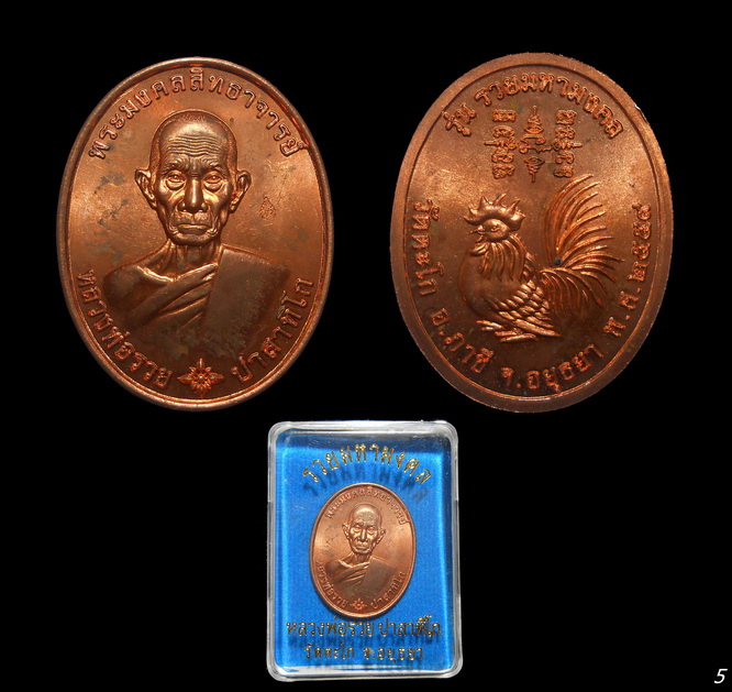 เหรียญหลวงพ่อรวย วัดตะโก อยุธยา รวยมหามงคล ปี ๕๙ เนื้อทอง ตอกโค๊ด พร้อมกล่อง (5)