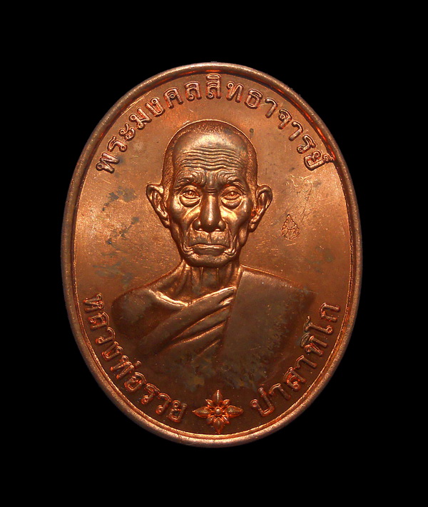 เหรียญหลวงพ่อรวย วัดตะโก อยุธยา รวยมหามงคล ปี ๕๙ เนื้อทอง ตอกโค๊ด พร้อมกล่อง (5)