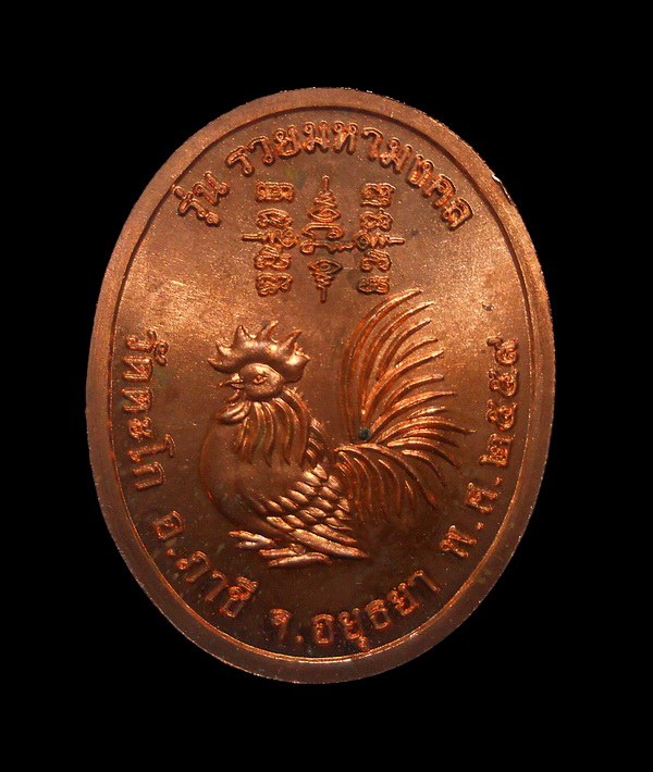 เหรียญหลวงพ่อรวย วัดตะโก อยุธยา รวยมหามงคล ปี ๕๙ เนื้อทอง ตอกโค๊ด พร้อมกล่อง (5)