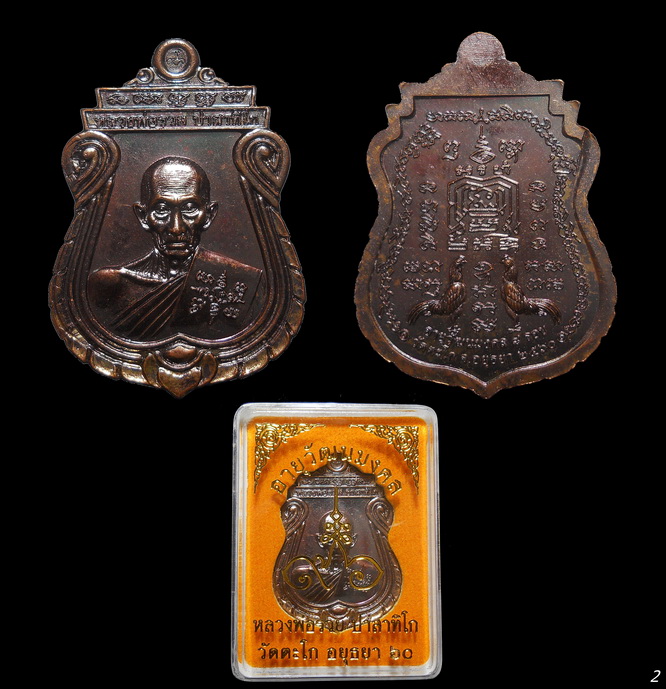 หลวงพ่อรวย วัดตะโก จ.อยุธยา อายุวัฒนะมงคล (อายุ 8 รอบ) เนื้อทองแดงผิวรุ้ง ตอกโค๊ต ลพ.ปลุกเสก (2)