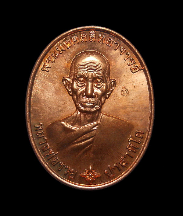 เหรียญหลวงพ่อรวย วัดตะโก อยุธยา รวยมหามงคล ปี ๕๙ เนื้อทอง ตอกโค๊ด พร้อมกล่อง (6)