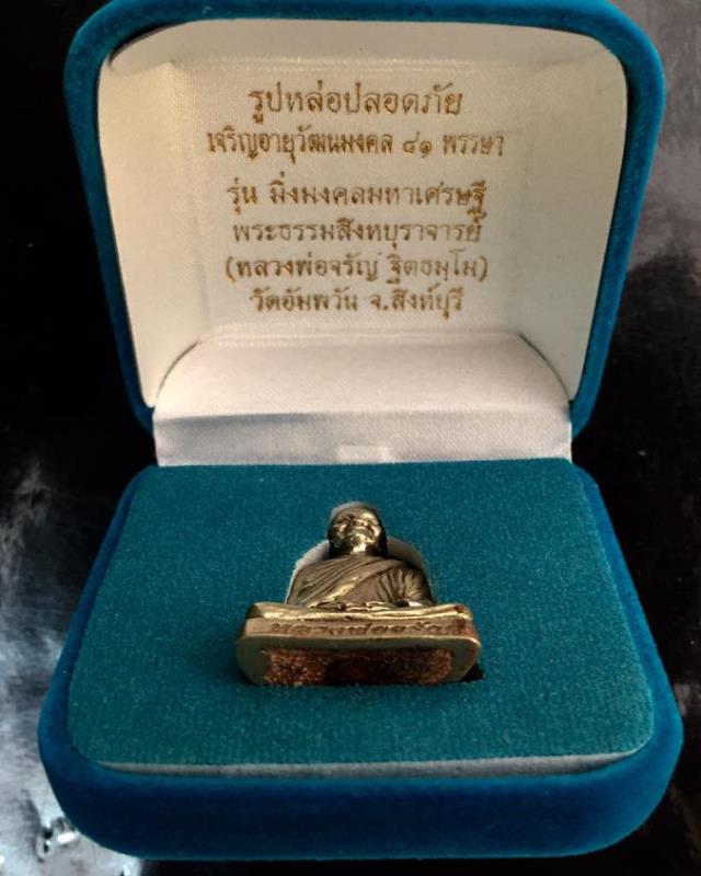 รูปหล่อ หลวงพ่อจรัญ วัดอัมพวัน รุ่นปลอดภัย มิ่งมงคล มหาเศรษฐี  81 พรรษา เลข 564 ปี52 กล่องเดิม