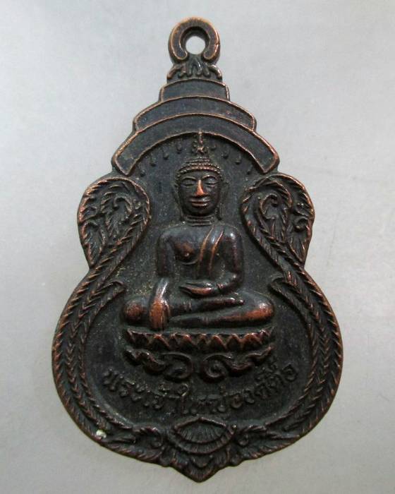20 บาท เหรียญพระเจ้าใหญ่องค์ตื้อ วัดพระโต จ อุบลฯ ปี ๒๐