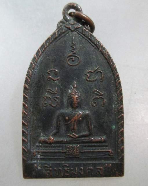 20 บาท เหรียญพระพุทธสิทธิมงคล วัดบ้านร่อม อ ท่าเรือ จ อยุธยา ปี ๑๘