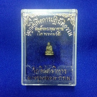 รูปหล่อจิ๋ว สมเด็จพระพุฒาจารย์ (โต พฺรหฺมรํสี) วัดอินทรวิหาร บางขุนพรหม กทม.