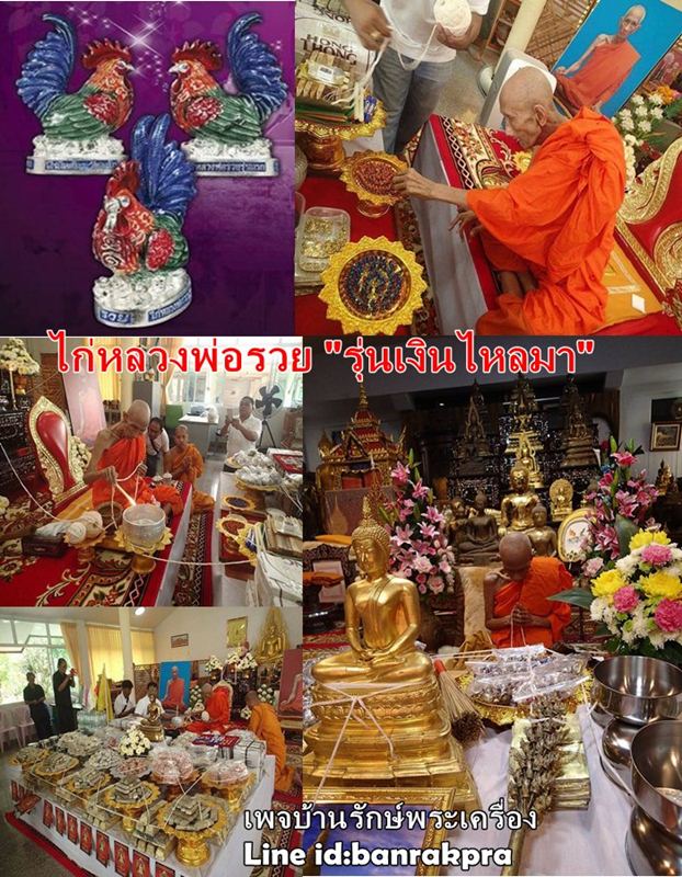 ไก่หลวงพ่อรวย วัดตะโก รุ่นเงินไหลมา ชุบเงินลงยา