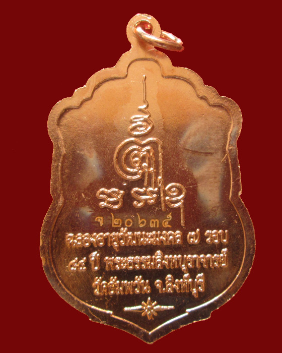 เหรียญเสมา 7 รอบ ฉลองอายุวัฒนะมงคล ๘๔ ปี หลวงพ่อจรัญ วัดอัมพวัน