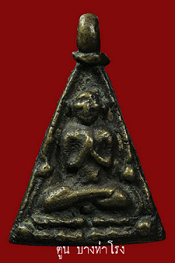 เหรียญสามเหลี่ยม พิมพ์แจกแม่ครัว หลวงปู่ รอด วัดบางน้ำวน สมุทรสาคร