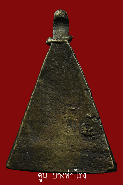 เหรียญสามเหลี่ยม พิมพ์แจกแม่ครัว หลวงปู่ รอด วัดบางน้ำวน สมุทรสาคร