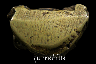 พระปิดตายันต์ยุ่ง เนื้อเงินยวง พ่อท่านนูญ วัดคงคาราม ชุมพร