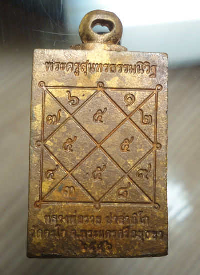 หรียญหล่อพระพรหมรุ่นแรกตอกโค๊ต + หมายเลข ปี 2557 หลวงพ่อรวย วัดตะโก จ.อยุธยา...550