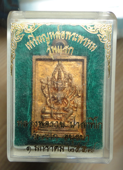 หรียญหล่อพระพรหมรุ่นแรกตอกโค๊ต + หมายเลข ปี 2557 หลวงพ่อรวย วัดตะโก จ.อยุธยา...550