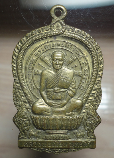 เหรียญนั่งพานหลวงพ่อเมี้ยน วัดโพธิ์กบเจา เนื้อทองเหลือง...350