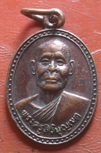 เหรียญหลวงพ่อมี วัดม่วงคัน ปี 2541 อ่างทอง  เนื้อทองแดง