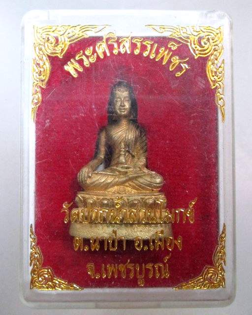 20 บาท รูปหล่อพระศรีสรรเพชร วัดปากน้ำสวนโมกข์ จ เพชรบูรณ์