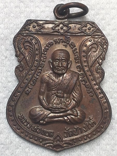 เหรียญหลวงพ่อทวด เสมาใหญ่ ปี 2522 นิยม (1) 