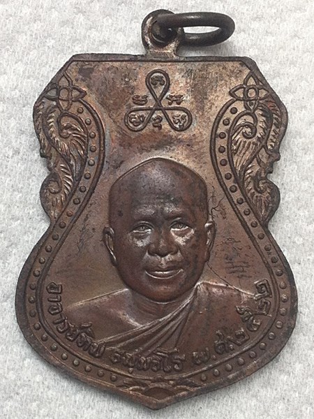เหรียญหลวงพ่อทวด เสมาใหญ่ ปี 2522 นิยม (1) 