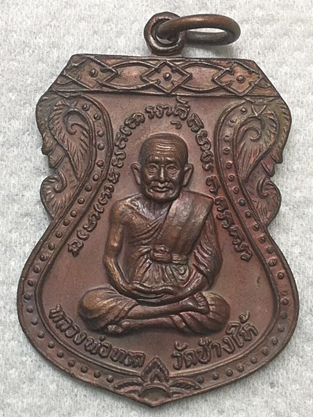 เหรียญหลวงพ่อทวด เสมาใหญ่ ปี 2522 นิยม (2)
