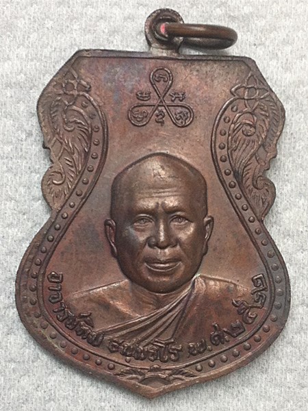 เหรียญหลวงพ่อทวด เสมาใหญ่ ปี 2522 นิยม (2)