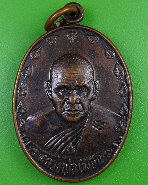 เหรียญหลวงพ่อเมี้ยน วัดโพธิ์กบเจา อยุธยา