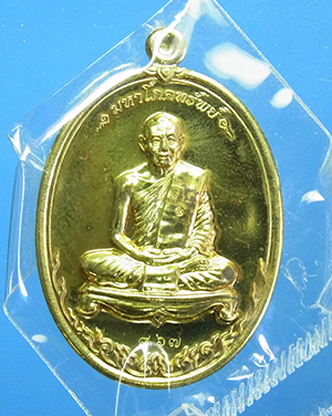 เหรียญ มหาโภคทรัพย์ หลวงพ่อสาคร วัดหนองกรับ (ฝาบาตรเลข๘๖๗)