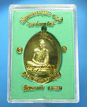 เหรียญ มหาโภคทรัพย์ หลวงพ่อสาคร วัดหนองกรับ (ฝาบาตรเลข๘๖๗)