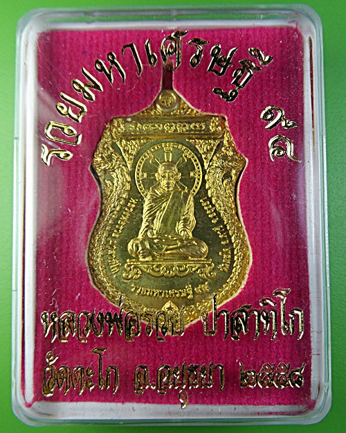 เหรียญหลวงพ่อรวย วัดตะโก อยุธยา