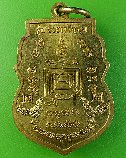 เหรียญหลวงพ่อรวย วัดตะโก อยุธยา 