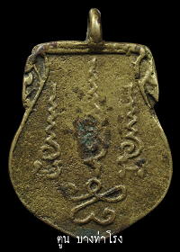 เหรียญหล่อโบราญ พระพุทธชินราช หลวงพ่อชุ่ม วัดบางนาใน