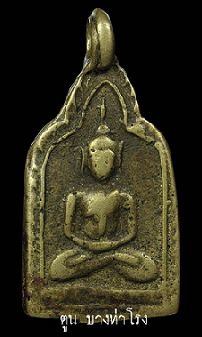 เหรียญหล่อพระพุทธ หลังยันต์พิเศษ หลวงพ่อแป้น วัดบางเสาร์ธงใหม่