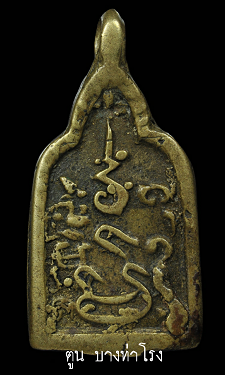 เหรียญหล่อพระพุทธ หลังยันต์พิเศษ หลวงพ่อแป้น วัดบางเสาร์ธงใหม่