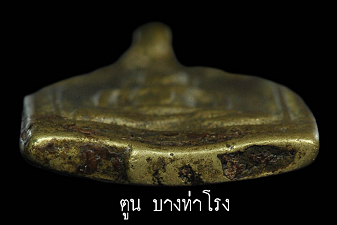 เหรียญหล่อพระพุทธ หลังยันต์พิเศษ หลวงพ่อแป้น วัดบางเสาร์ธงใหม่