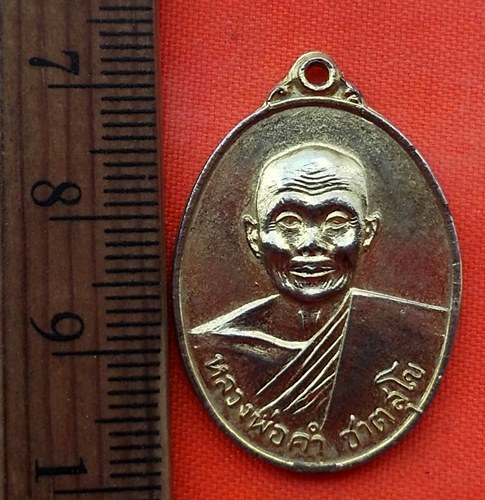 เริ่ม 10 บาท กับ เหรียญหลวงพ่อคำ ชาตสุโข วัดสุวรรณรัตนาราม(วัดหัวทะเล) จ.นครสวรรค์ …BK93