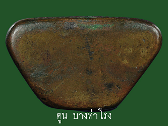 รูปหล่อหลวงพ่อแช่ม วัดนายาง จ.เพชรบุรี รุ่นแรก