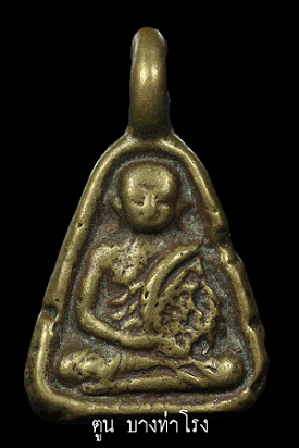 เหรียญหล่อจอบเล็ก หลวงพ่อพิธ วัดฆะมัง