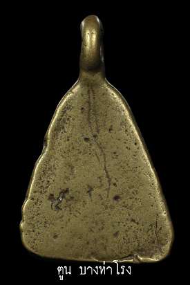 เหรียญหล่อจอบเล็ก หลวงพ่อพิธ วัดฆะมัง