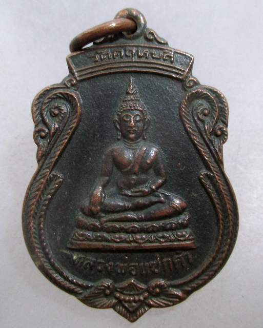 20 บาท เหรียญหลวงพ่อแซกคำ หลังยันต์เต่า วัดคฤหบดี กทม. ปี๒๑